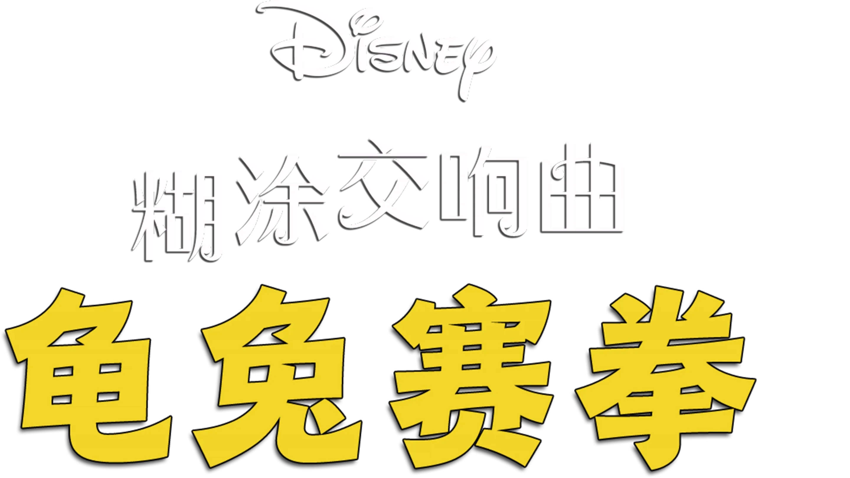龜兔賽拳
