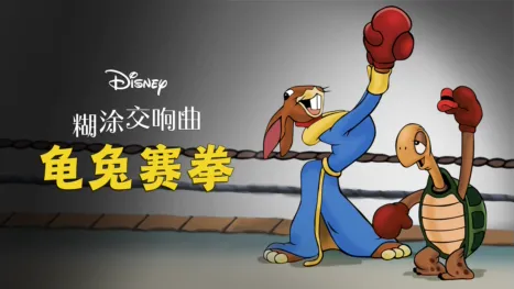 thumbnail - 龜兔賽拳