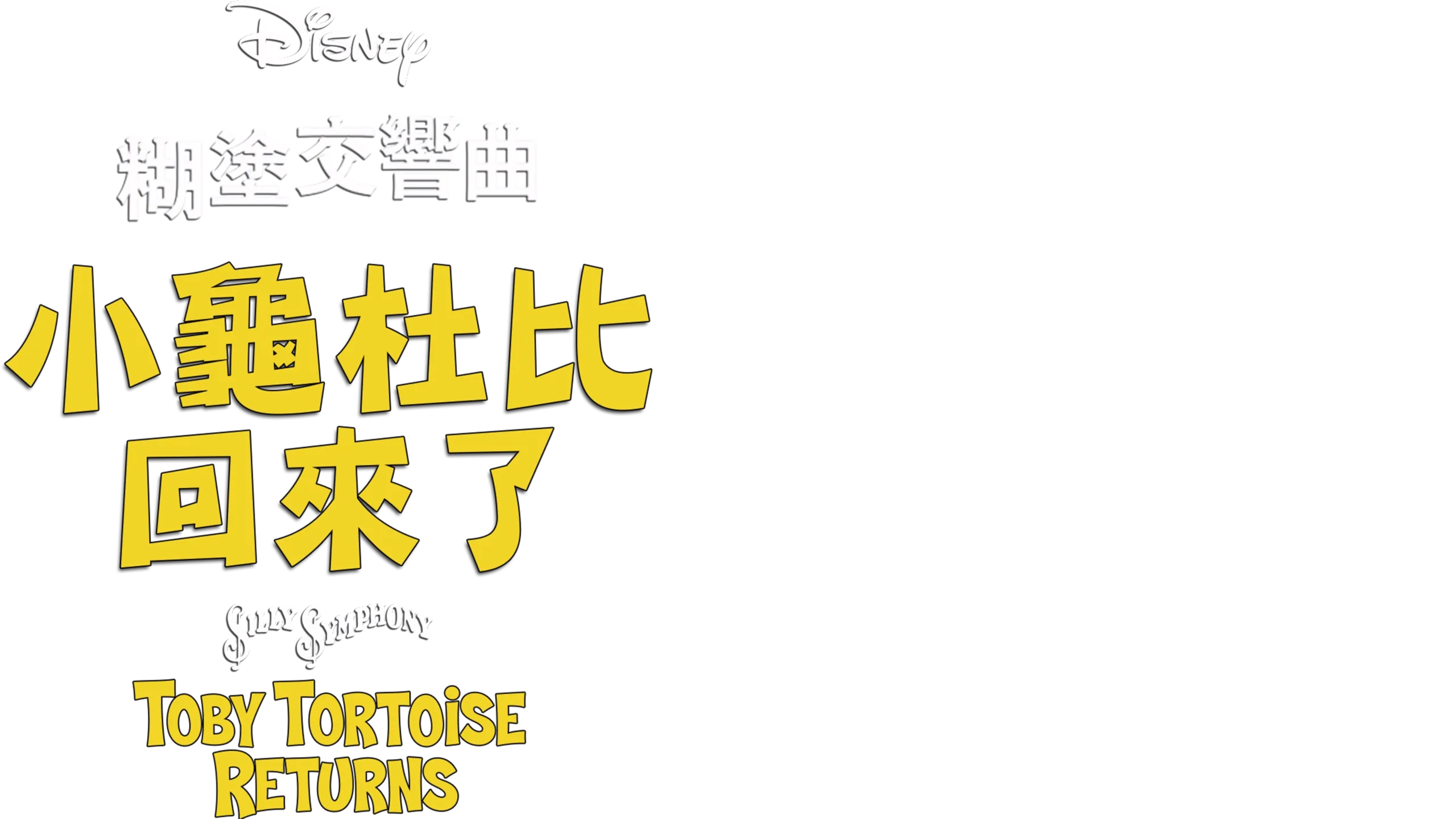 小龜杜比回來了