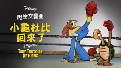 小龜杜比回來了