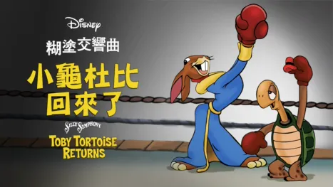 thumbnail - 小龜杜比回來了