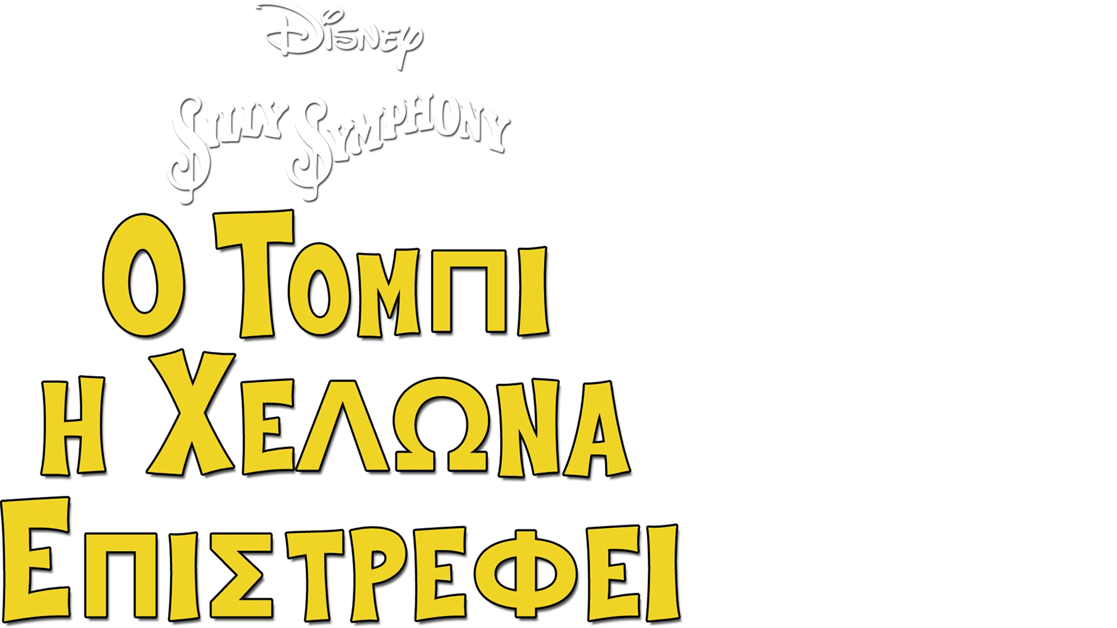 Ο Τόμπι η Χελώνα Επιστρέφει