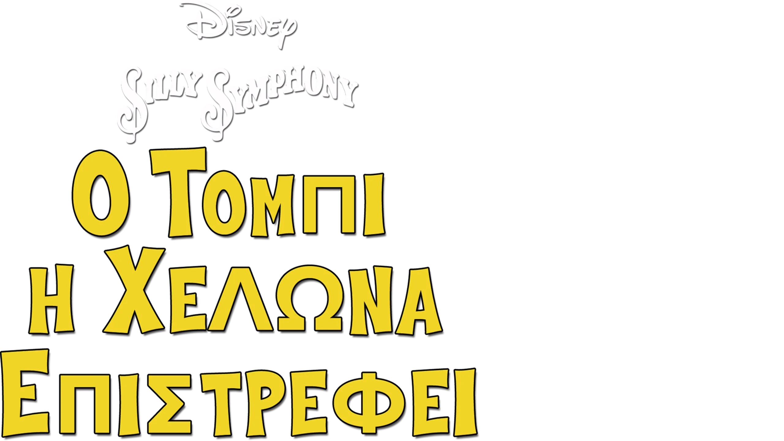 Ο Τόμπι η Χελώνα Επιστρέφει