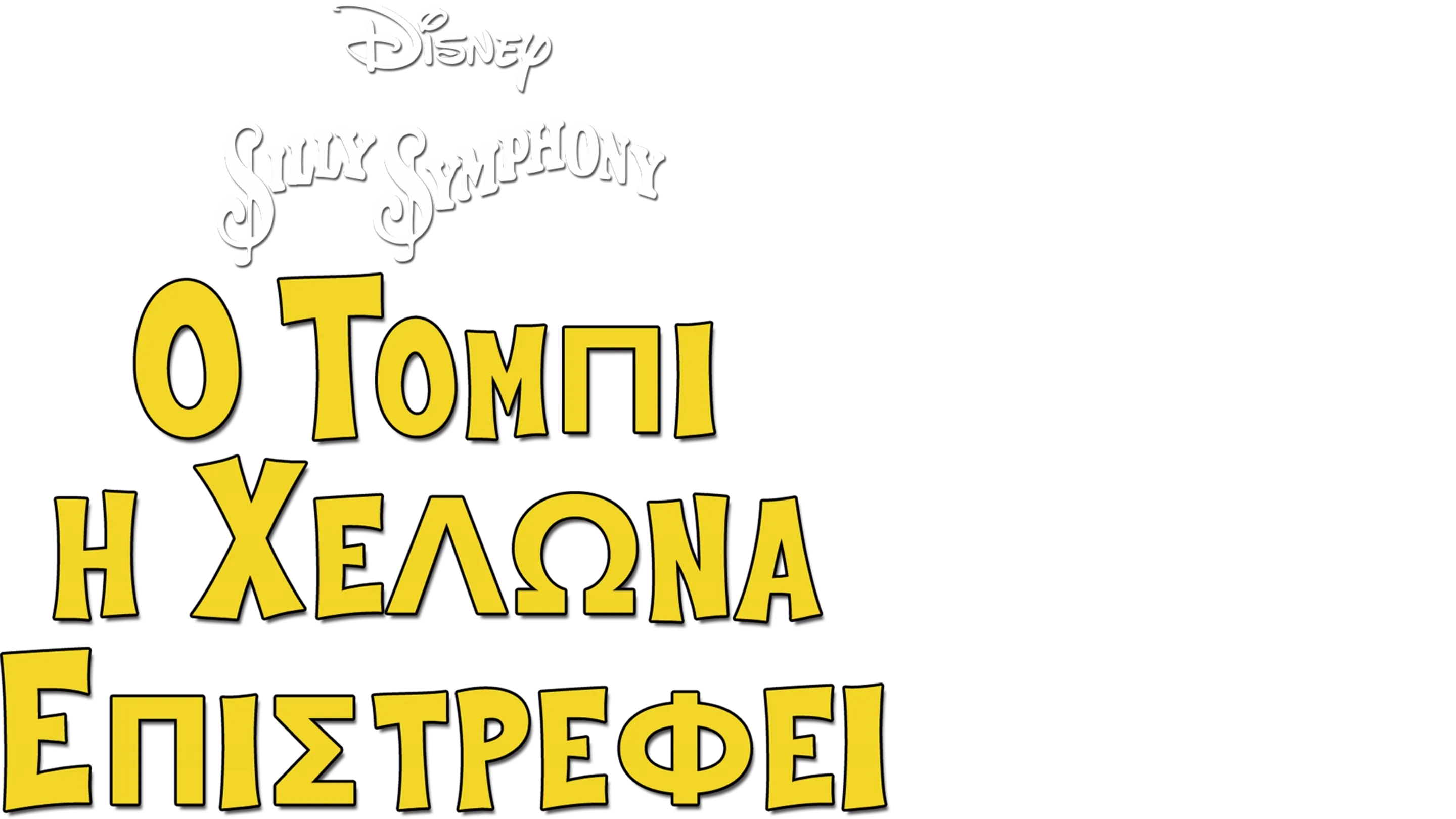 Ο Τόμπι η Χελώνα Επιστρέφει