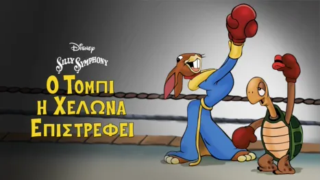 thumbnail - Ο Τόμπι η Χελώνα Επιστρέφει