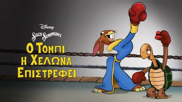 thumbnail - Ο Τόμπι η Χελώνα Επιστρέφει