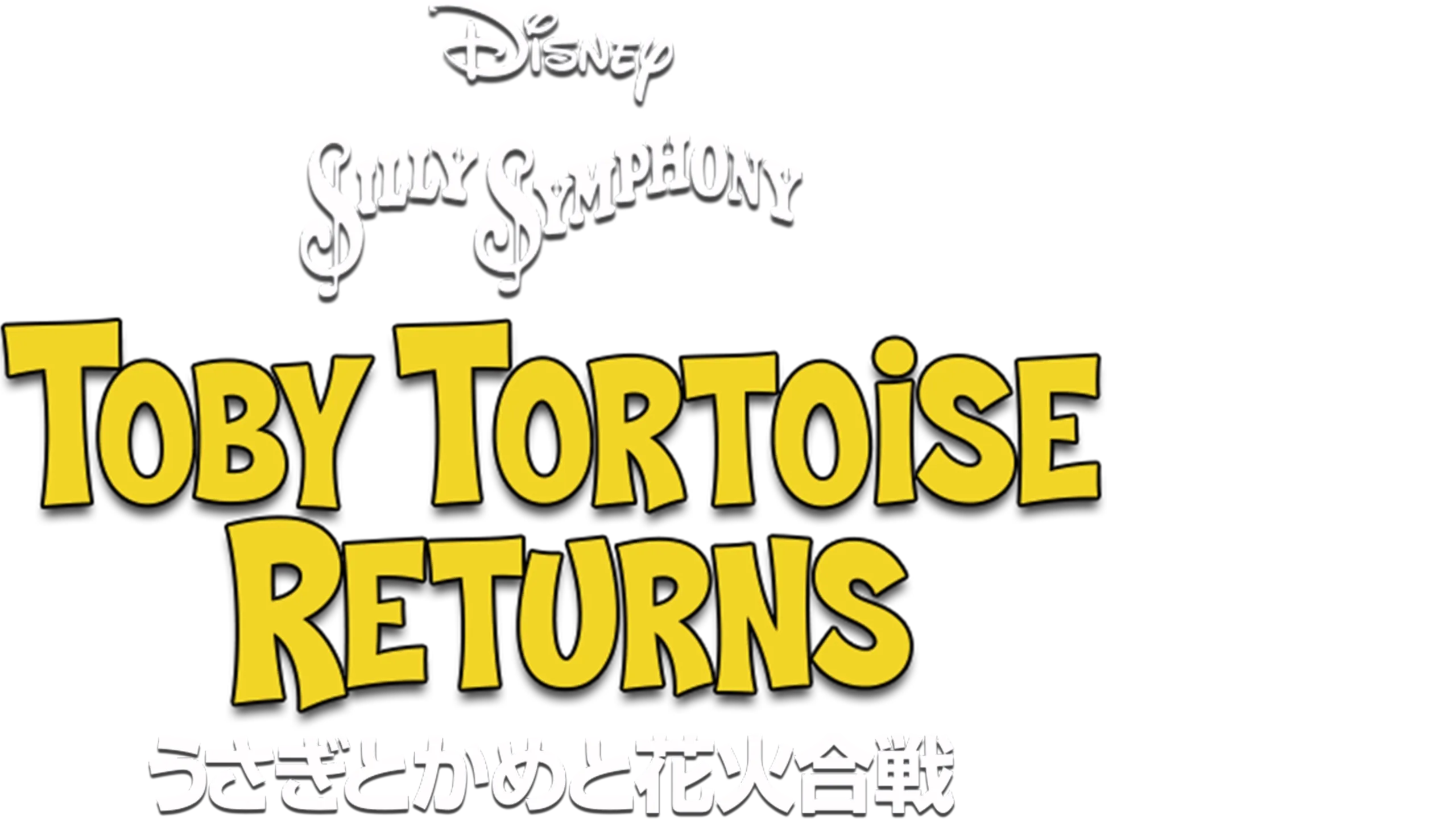 うさぎとかめと花火合戦