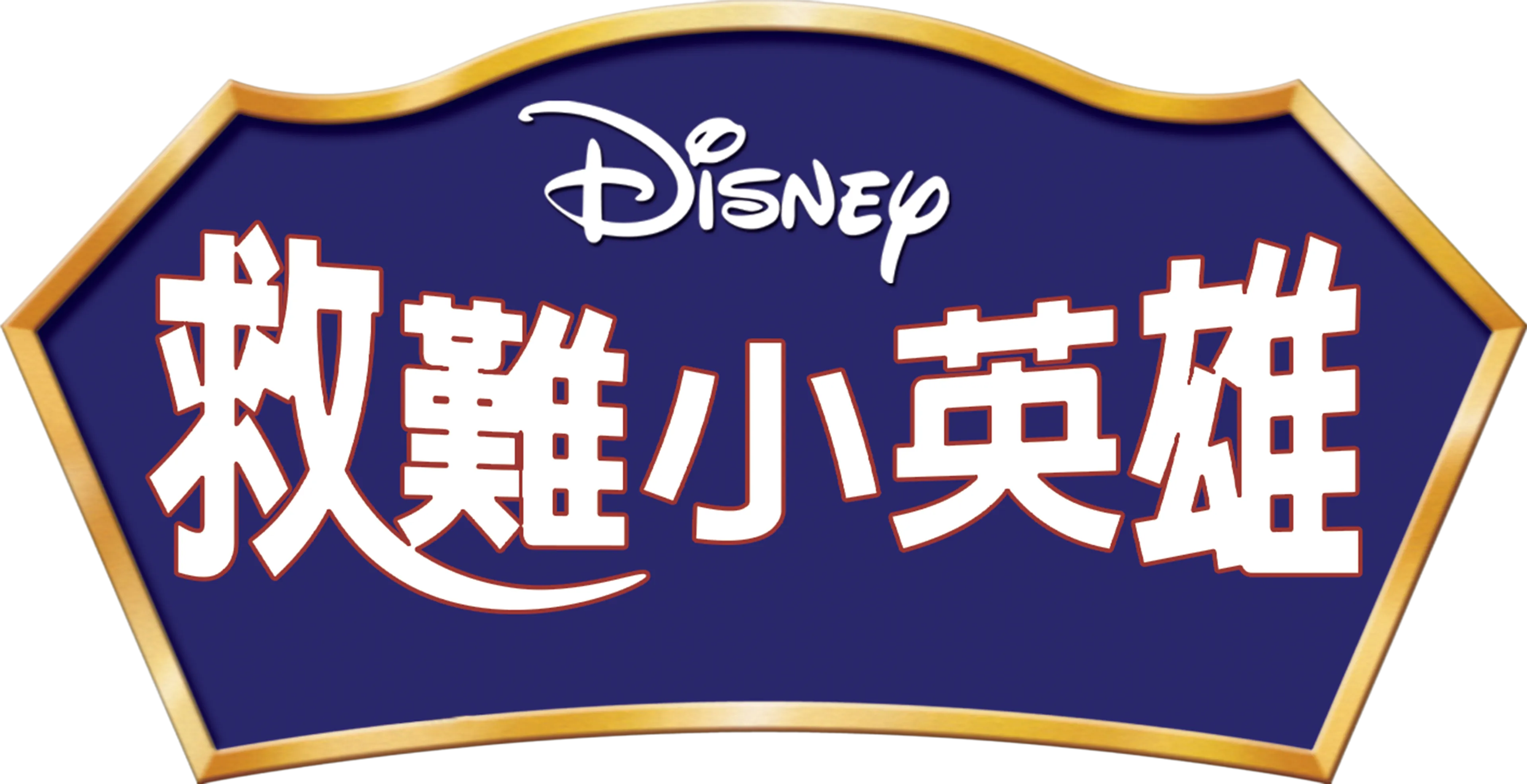 救難小英雄