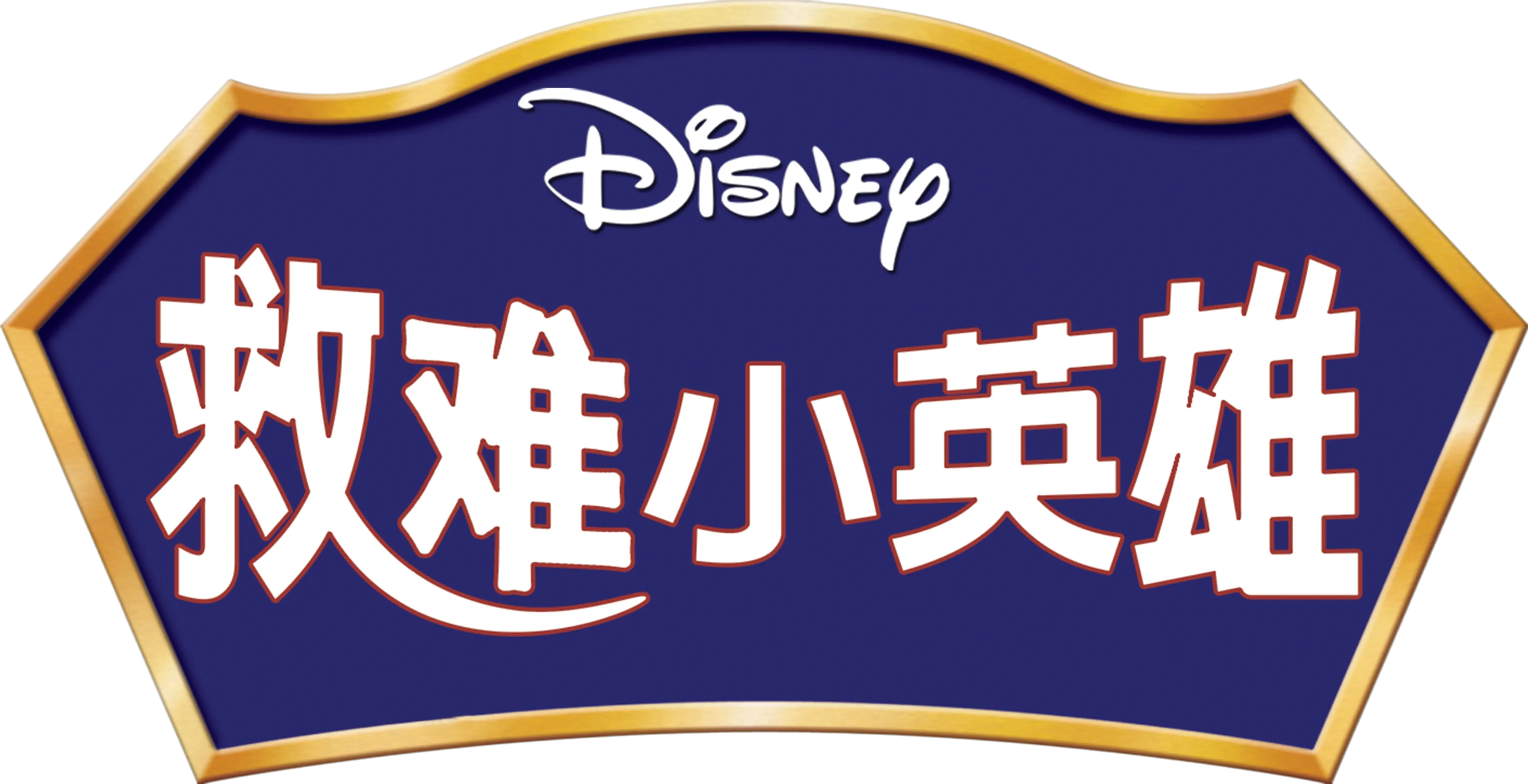 救难小英雄