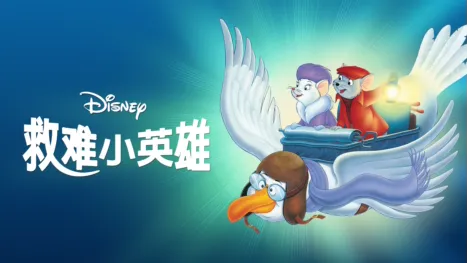 thumbnail - 救难小英雄