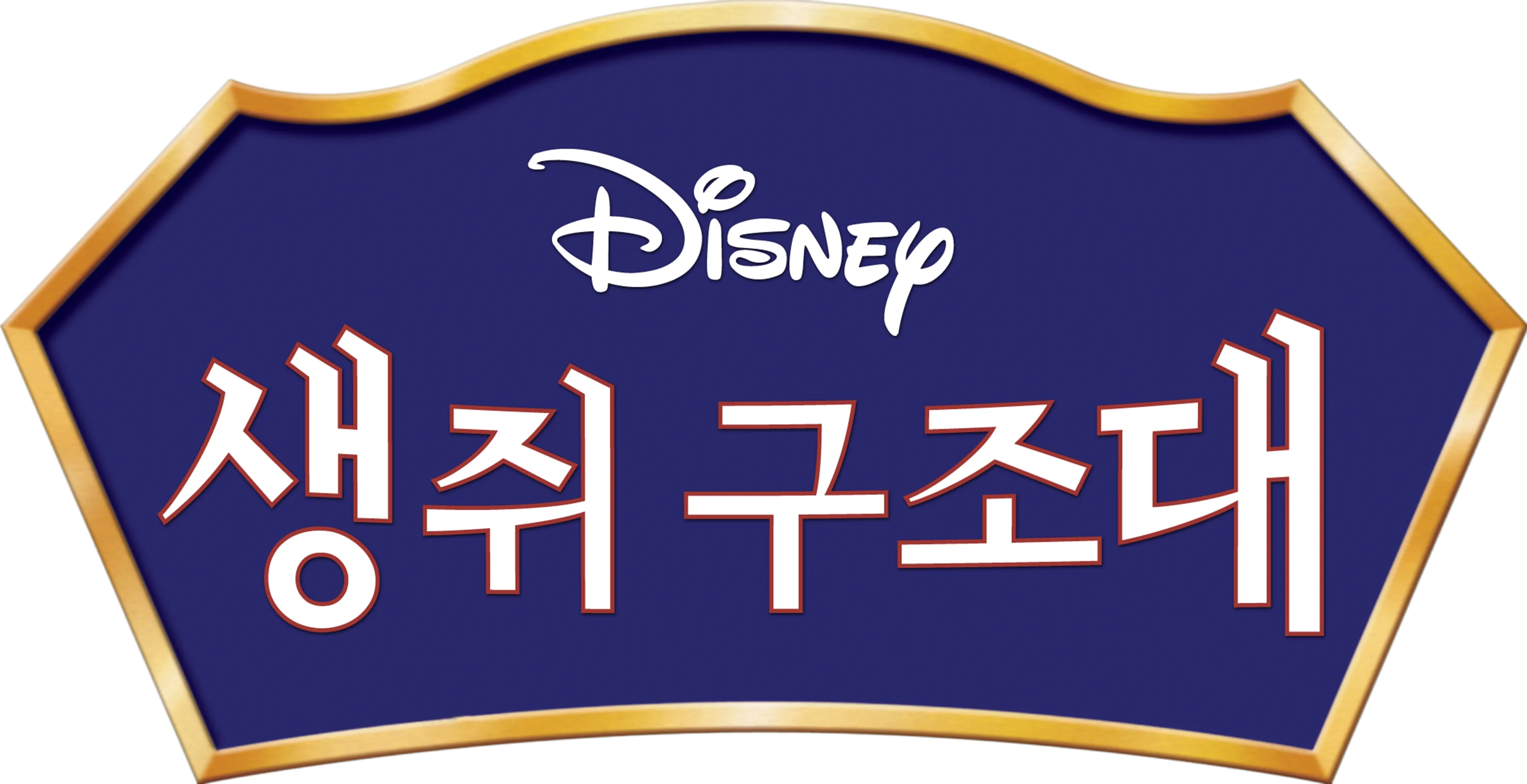 생쥐 구조대