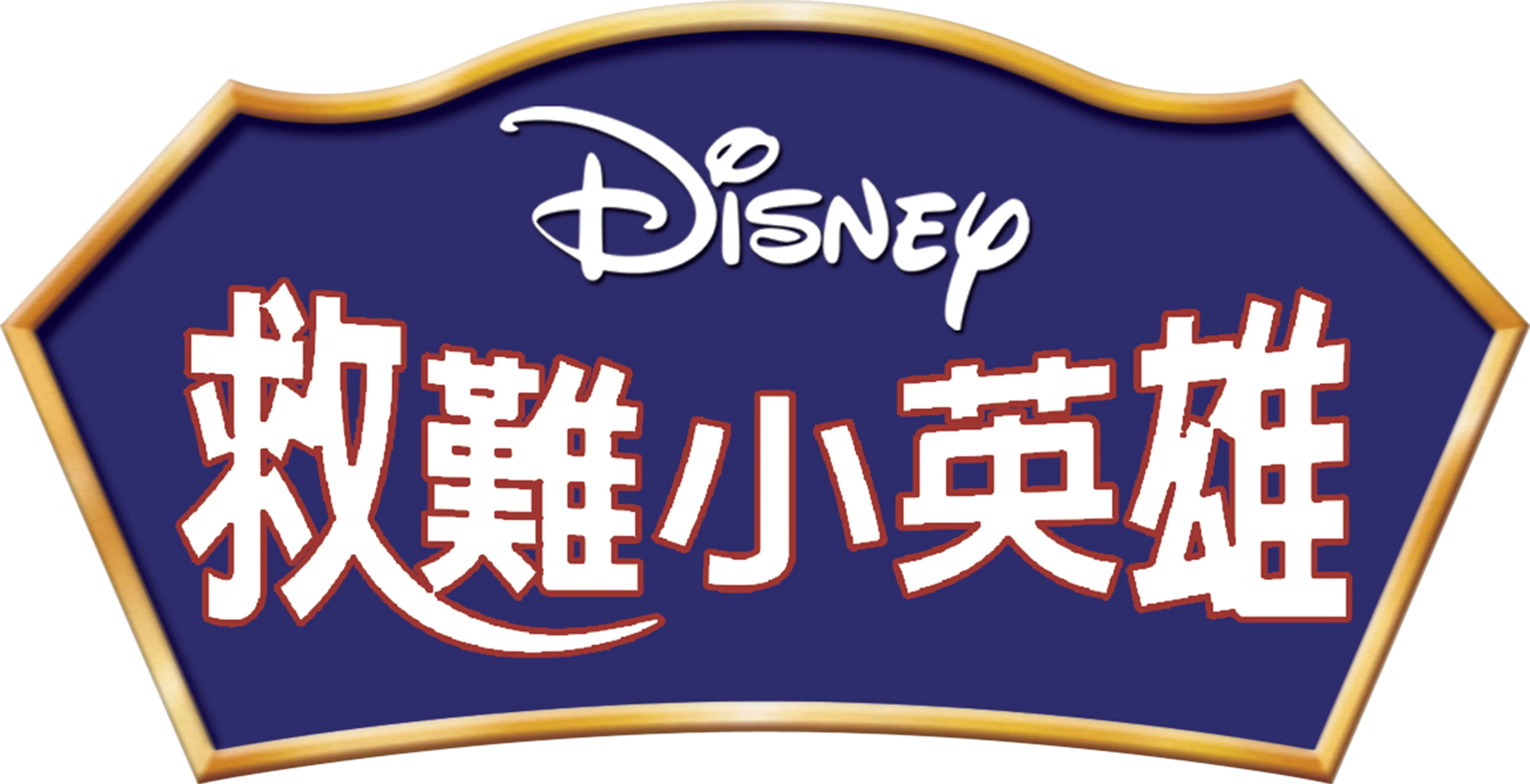 救難小英雄