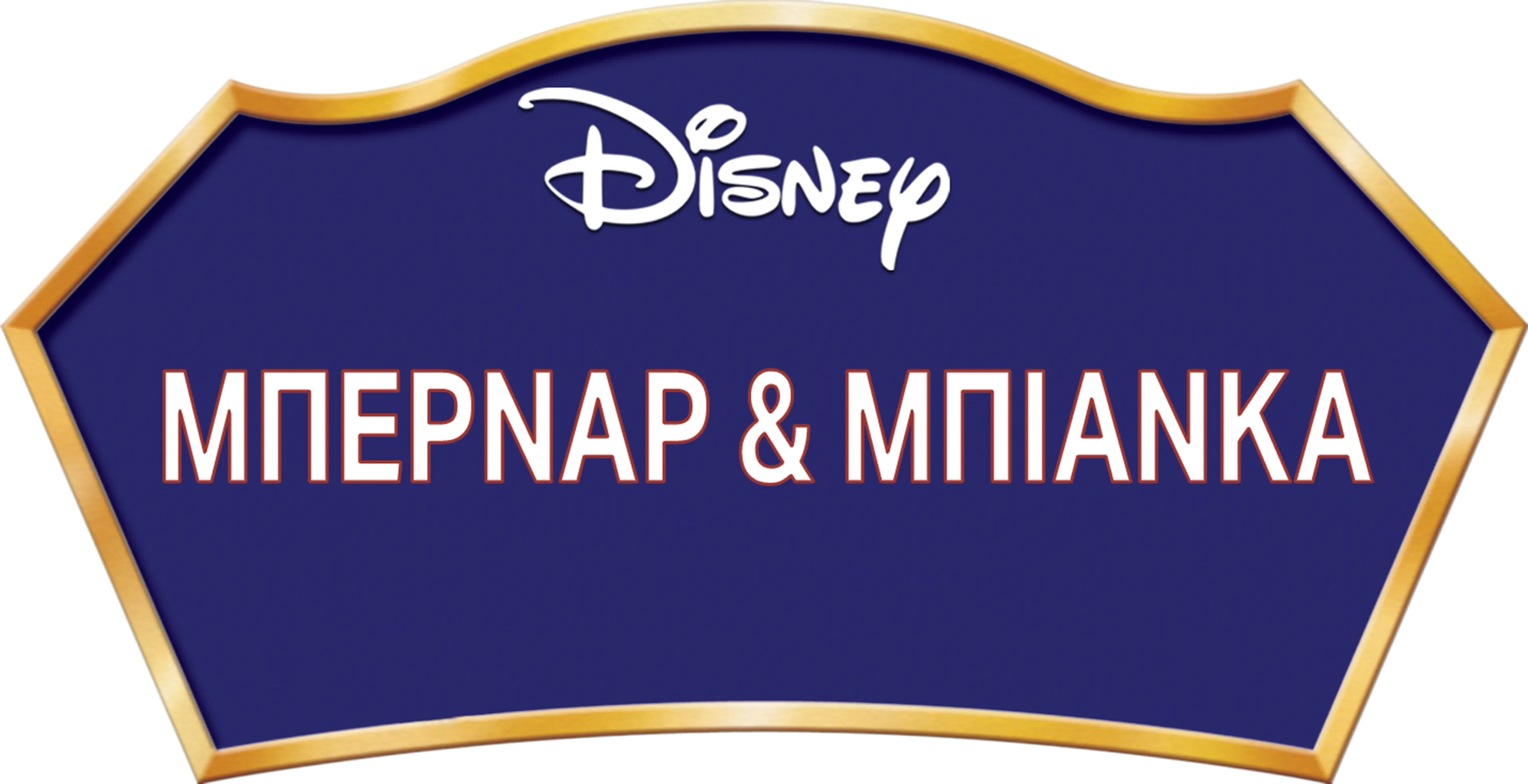 Μπερνάρ & Μπιάνκα