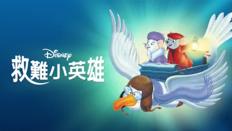 thumbnail - 救難小英雄