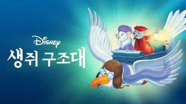 thumbnail - 생쥐 구조대