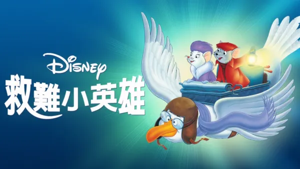 thumbnail - 救難小英雄