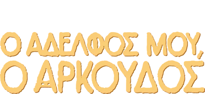 Ο Αδελφός μου, ο Αρκούδος
