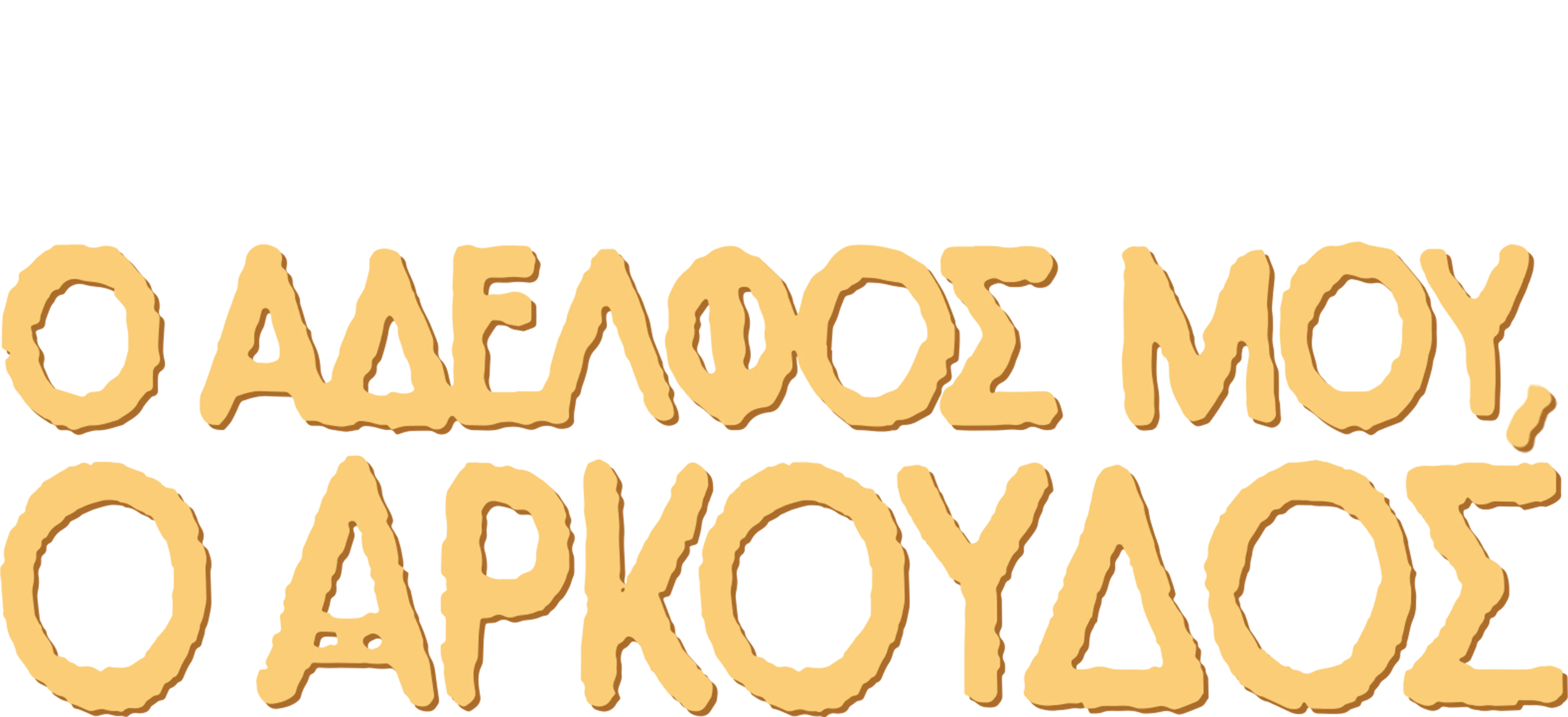 Ο Αδελφός μου, ο Αρκούδος
