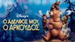 thumbnail - Ο Αδελφός μου, ο Αρκούδος