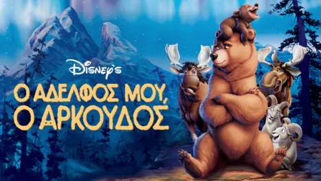 thumbnail - Ο Αδελφός μου, ο Αρκούδος
