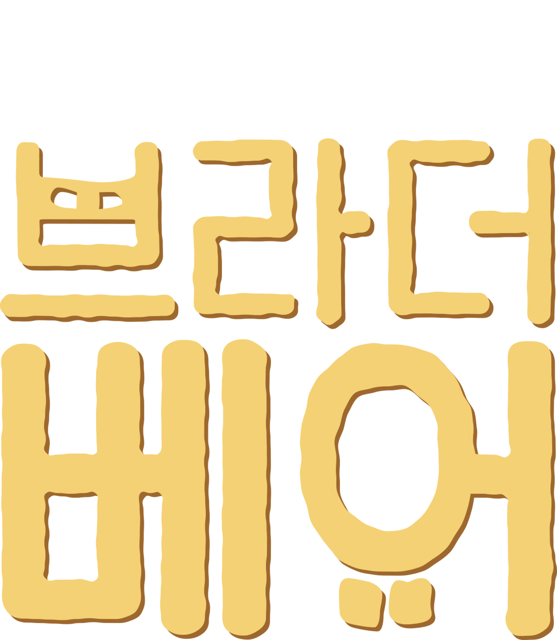 브라더 베어