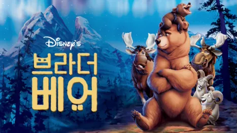 thumbnail - 브라더 베어