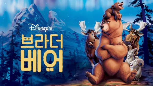thumbnail - 브라더 베어