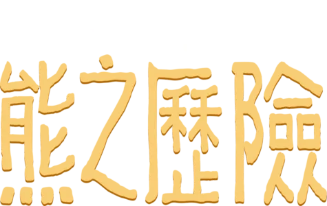 熊之歷險