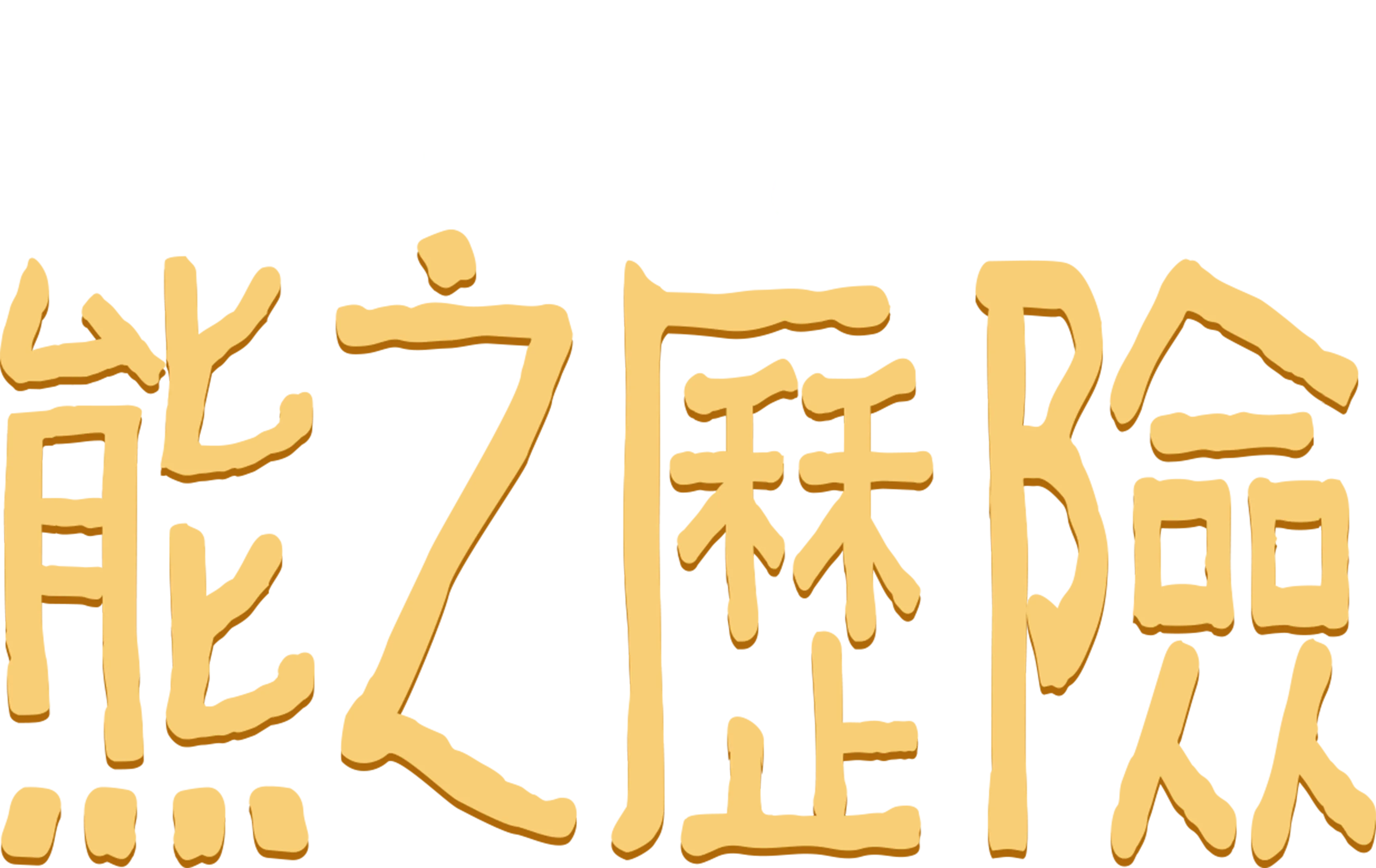 熊之歷險