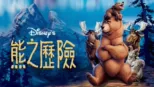 thumbnail - 熊之歷險