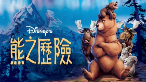 thumbnail - 熊之歷險