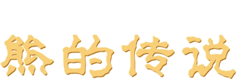 熊的传说