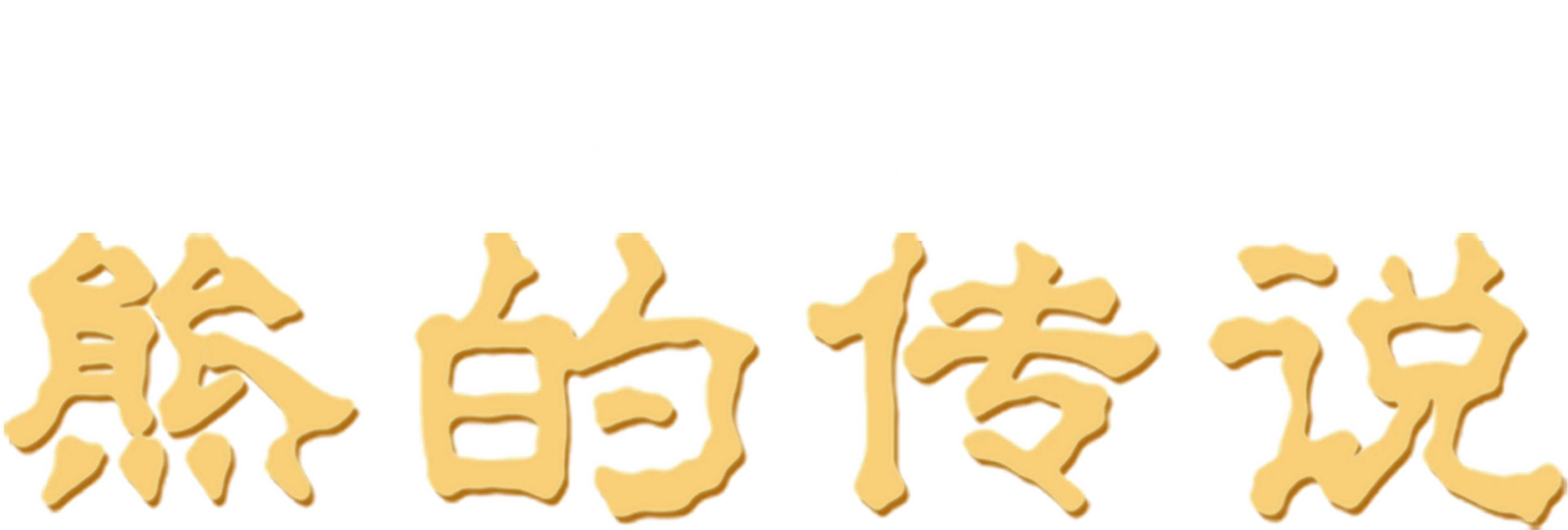 熊的传说