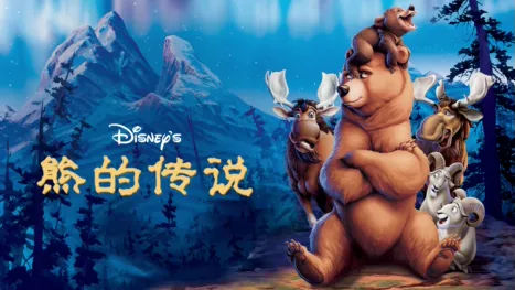 thumbnail - 熊的传说