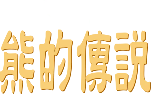 熊的傳說