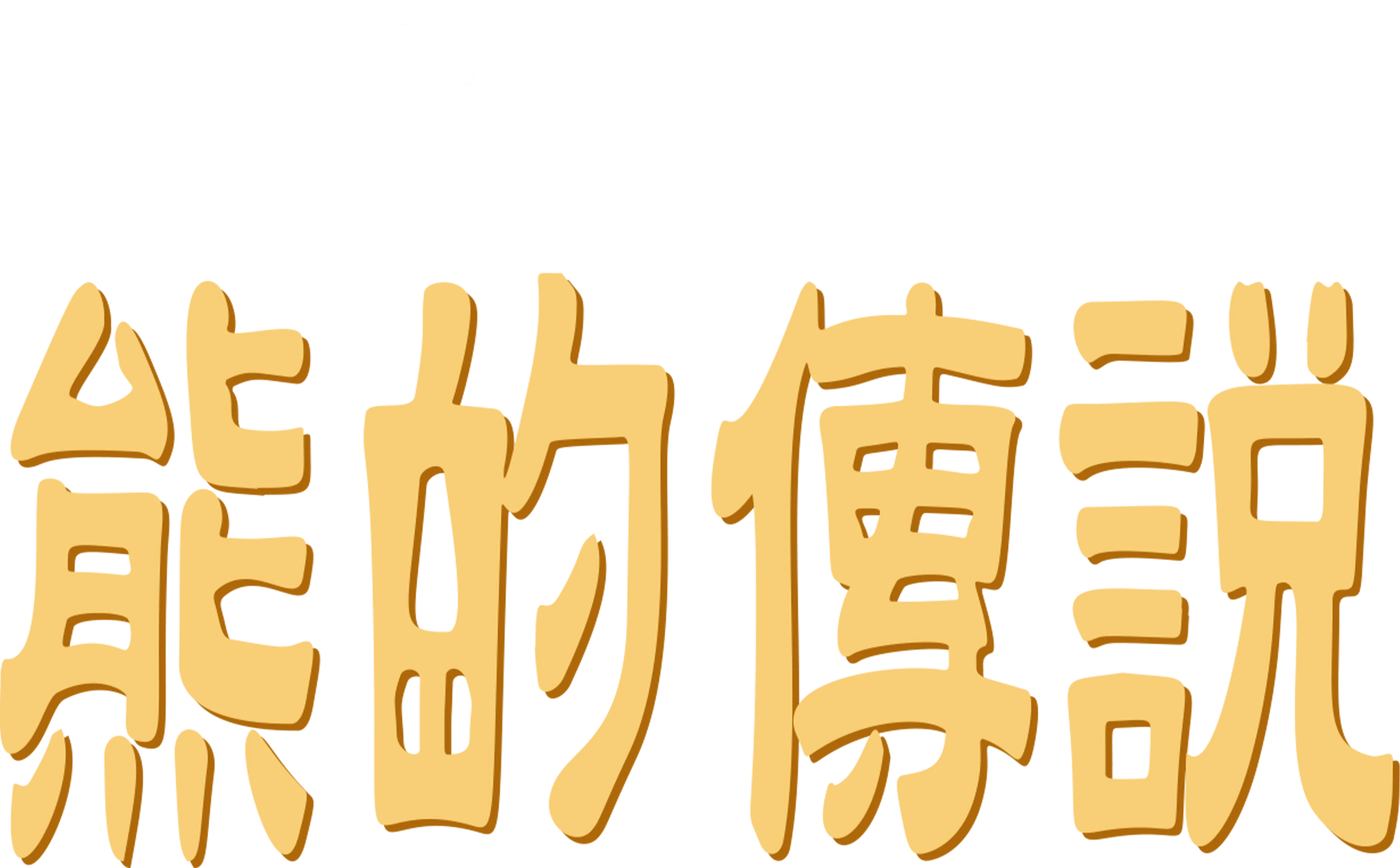 熊的傳說