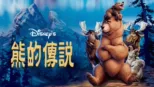 thumbnail - 熊的傳說