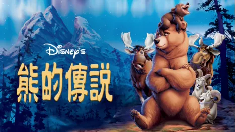 thumbnail - 熊的傳說