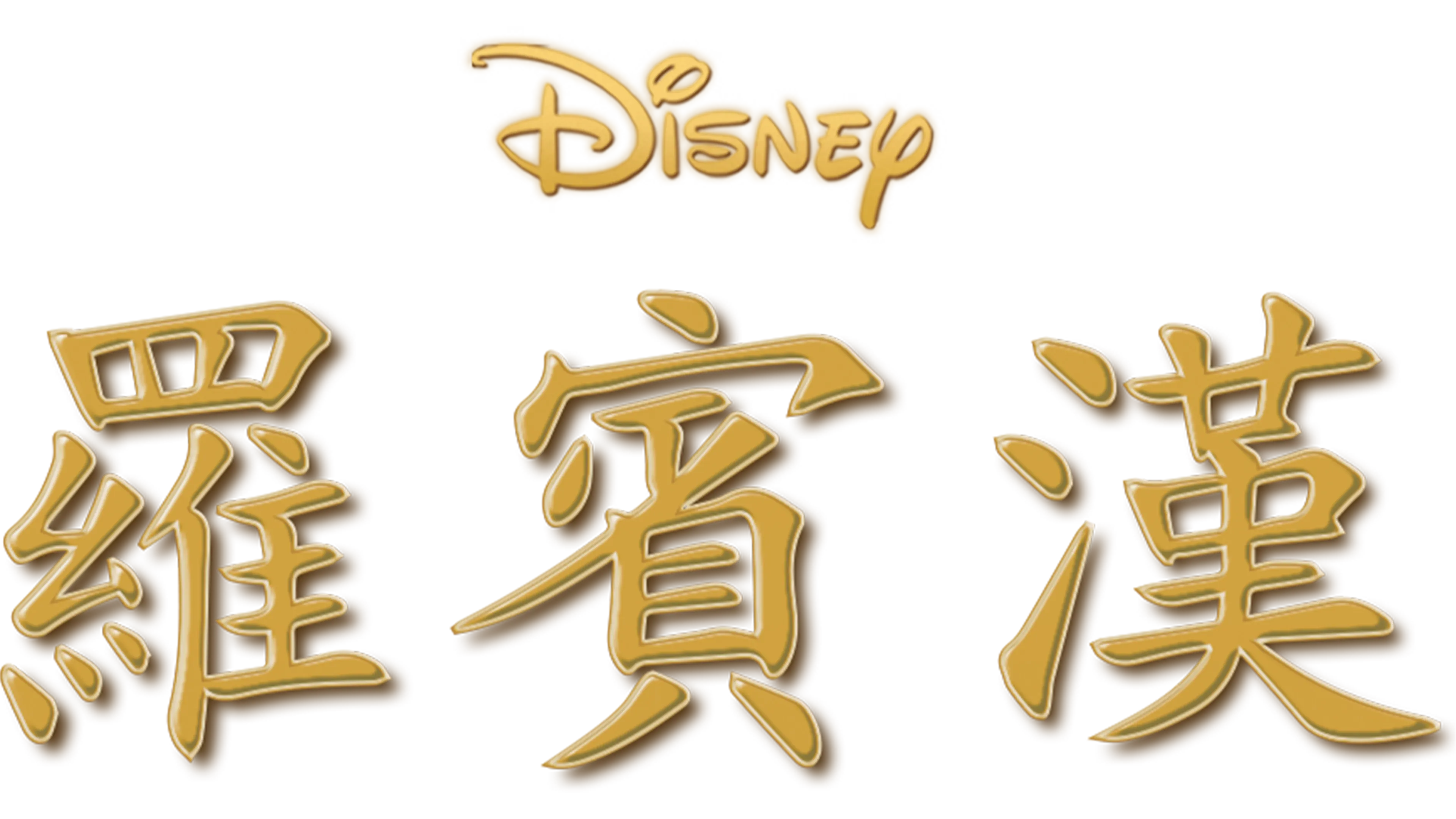 觀看《羅賓漢》| Disney+
