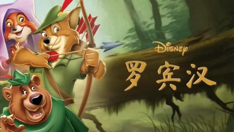 thumbnail - 罗宾汉