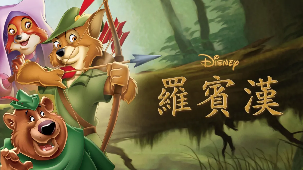 觀看《羅賓漢》| Disney+