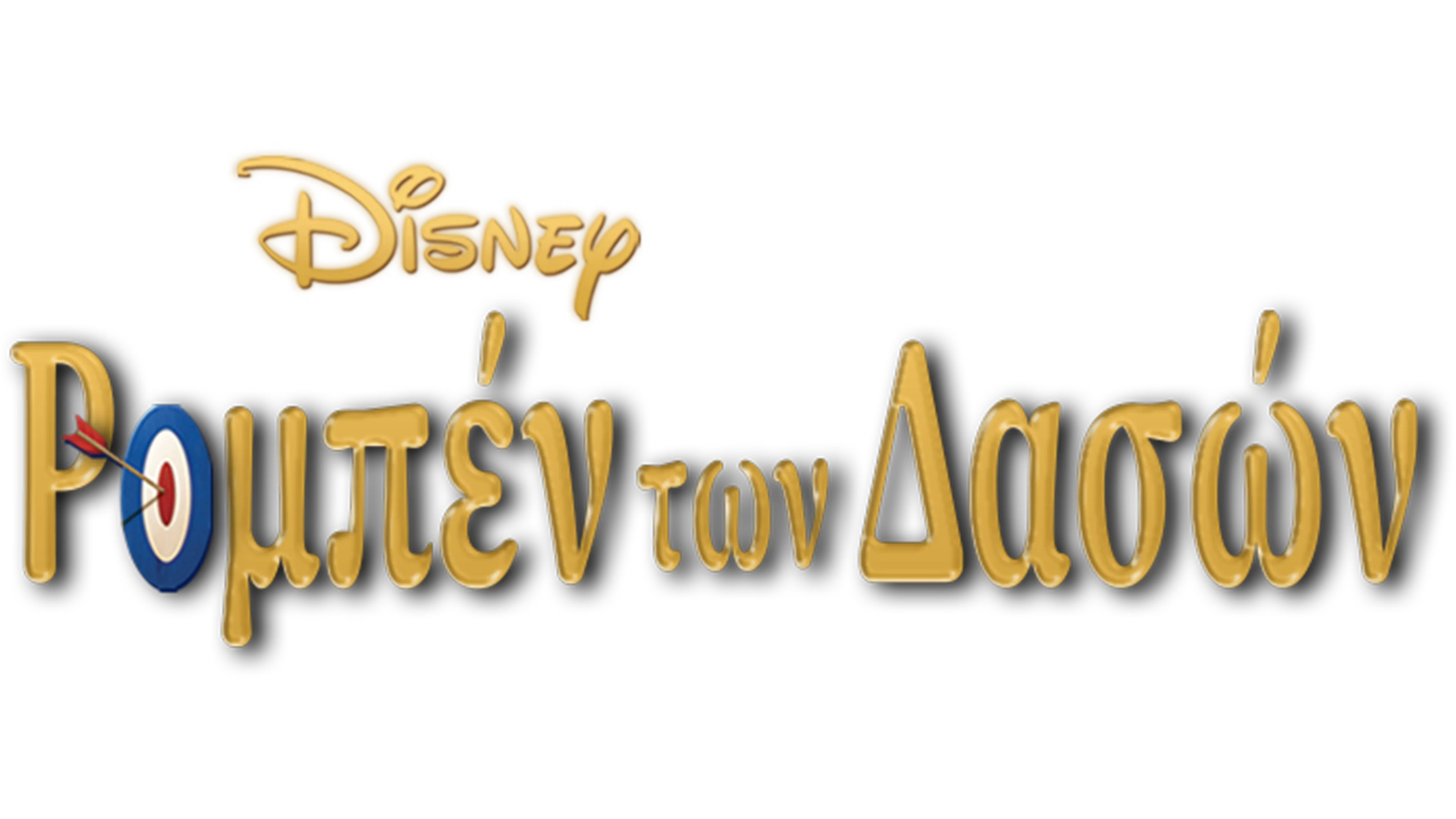 Ρομπέν των Δασών