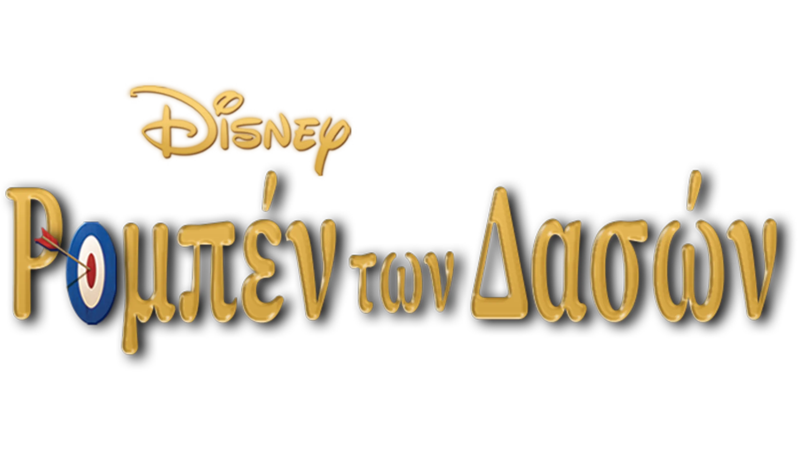 Ρομπέν των Δασών