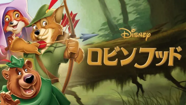 thumbnail - ロビンフッド