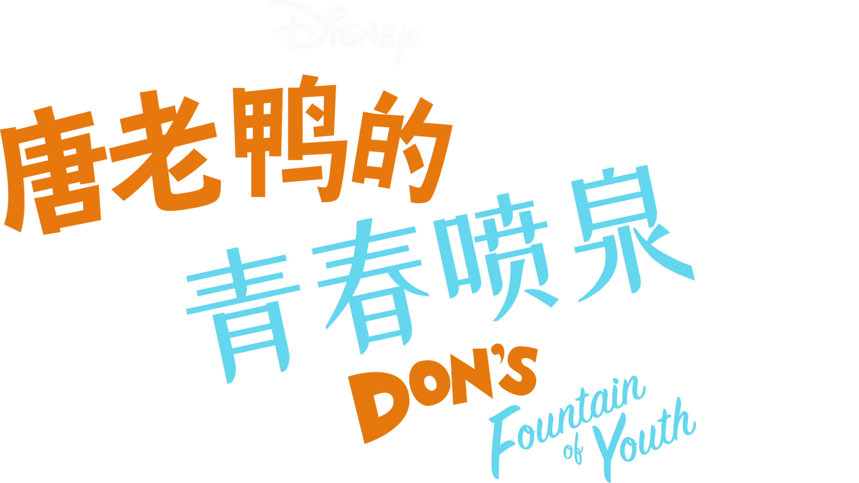 唐老鸭的青春喷泉