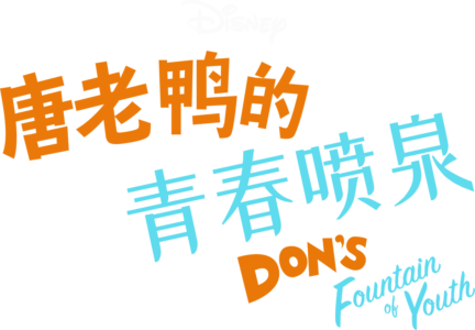 唐老鸭的青春喷泉