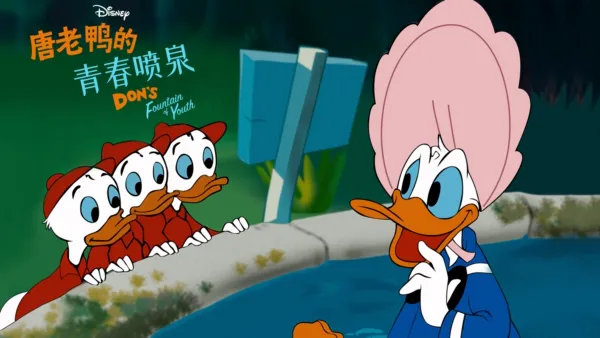 thumbnail - 唐老鸭的青春喷泉