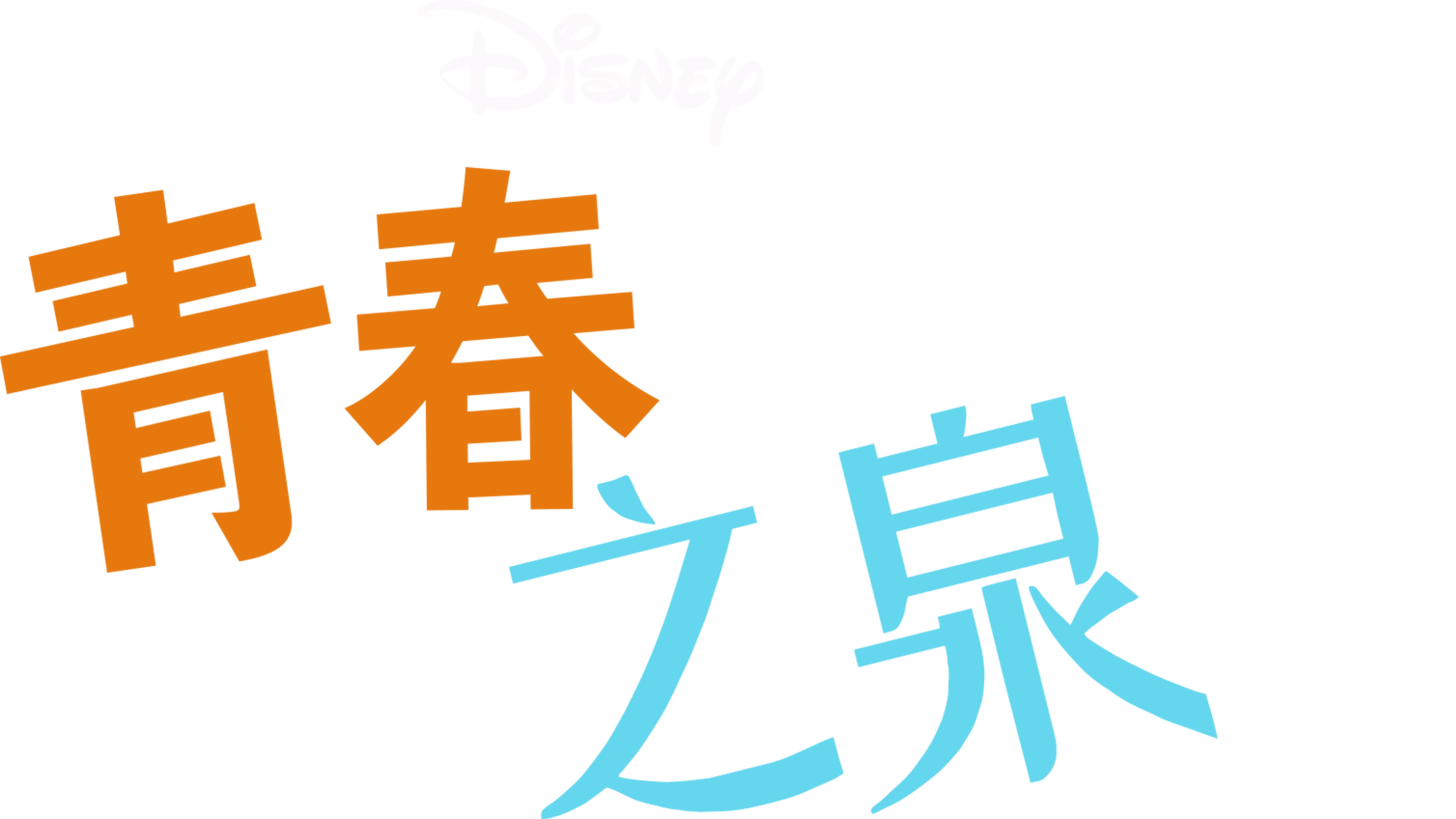 青春之泉