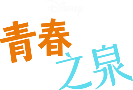 青春之泉