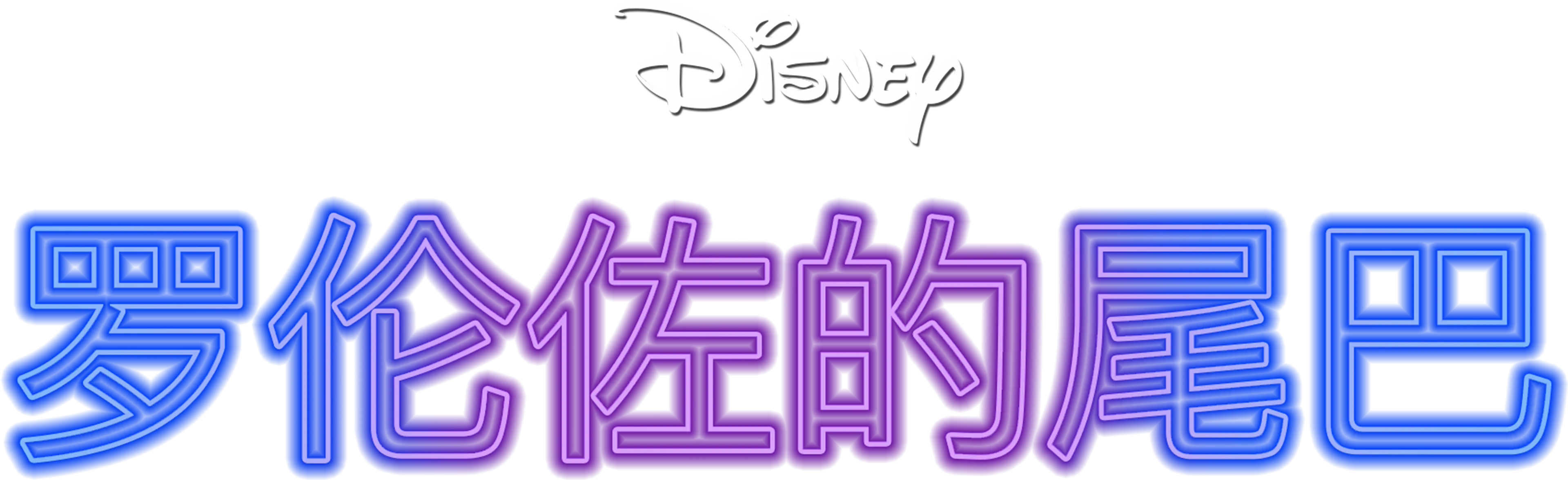 罗伦佐的尾巴
